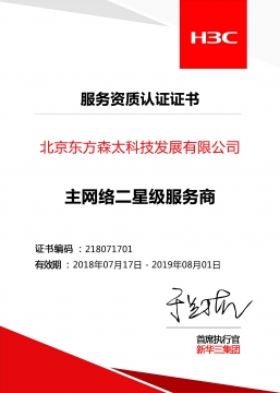  银河娱乐澳门娱乐网站 新华三 主网络二星级服务商认证证书