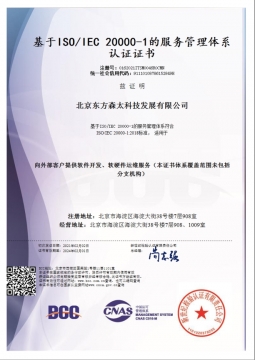 ISO20000-1服务管理体系认证证书